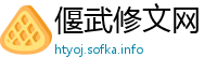 偃武修文网